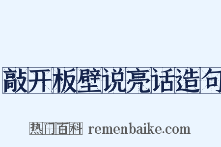 敲开板壁说亮话造句是什么意思的图片